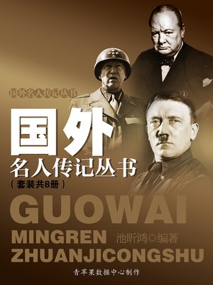 cover image of 国外名人传记丛书（套装共8册）